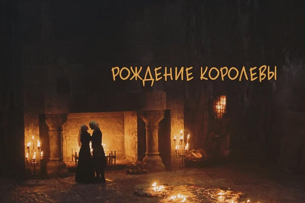 Рождение королевы