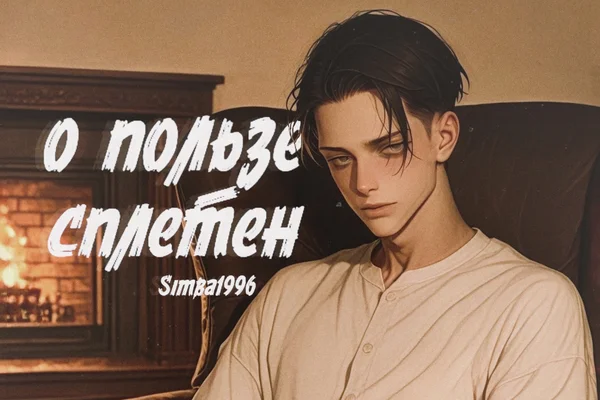 о пользе сплетен