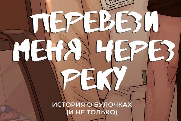 Перевези меня через реку