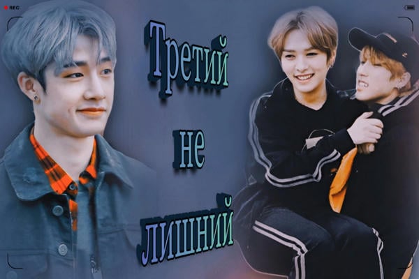 Третий не лишний