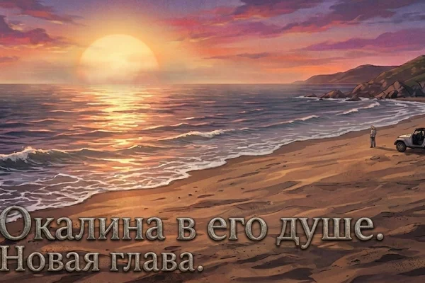 Окалина в его душе. Новая глава.
