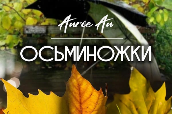 Осьминожки