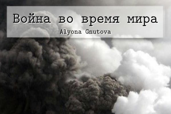 Война во время мира