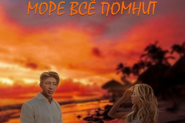 Море всё помнит