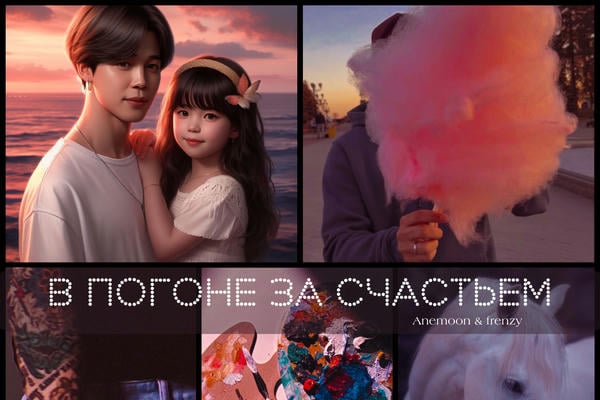 В погоне за счастьем