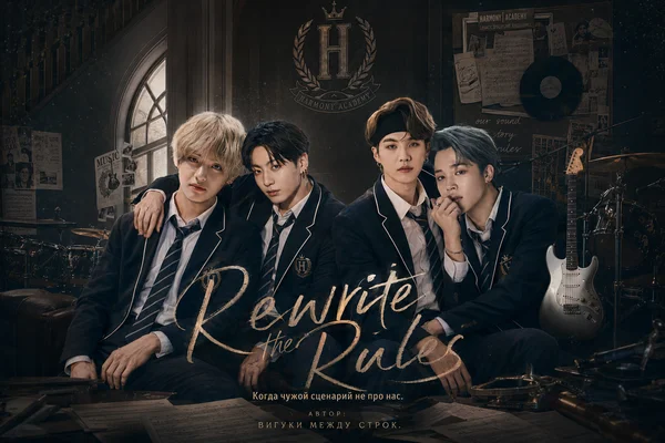 Rewrite the Rules. (Троп: Бунт против правил)