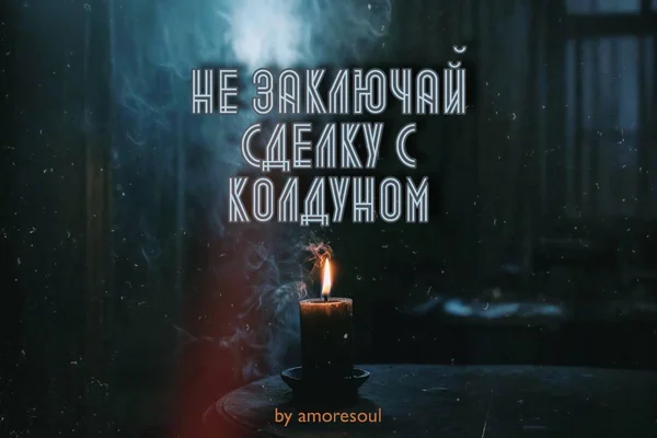 Не заключай сделку с колдуном