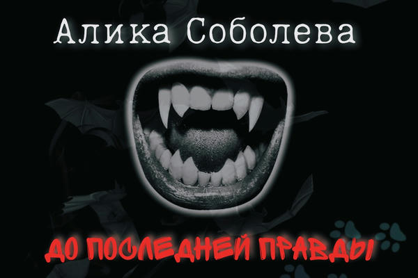 До последней правды