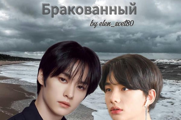 Бракованный