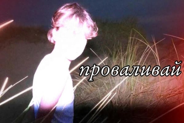 проваливай
