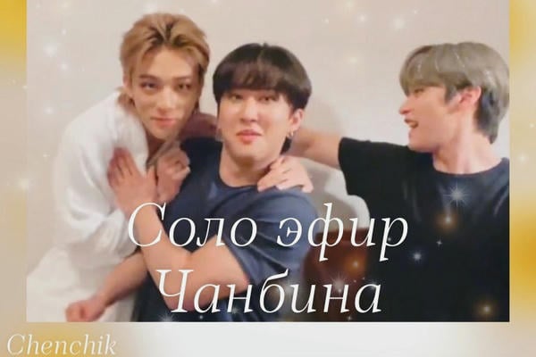 Соло эфир Чанбина
