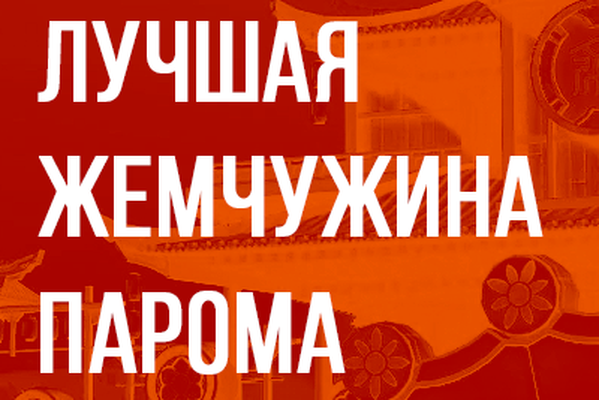 Лучшая жемчужина парома