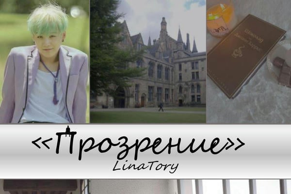 Прозрение