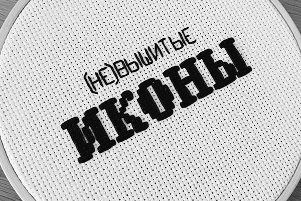 (не)вышитые иконы