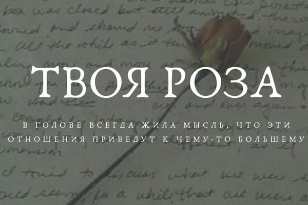 Твоя Роза