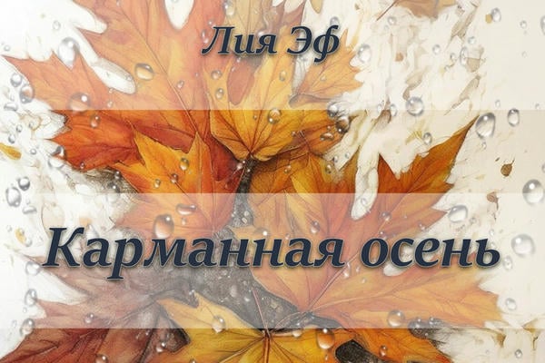Карманная осень