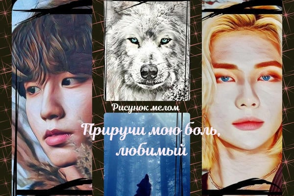 Приручи мою боль, любимый (18+)