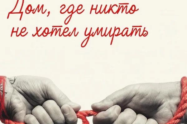 Дом, где никто не хотел умирать