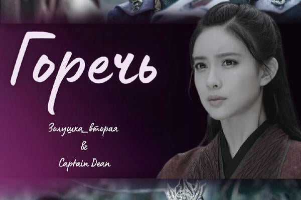 Горечь