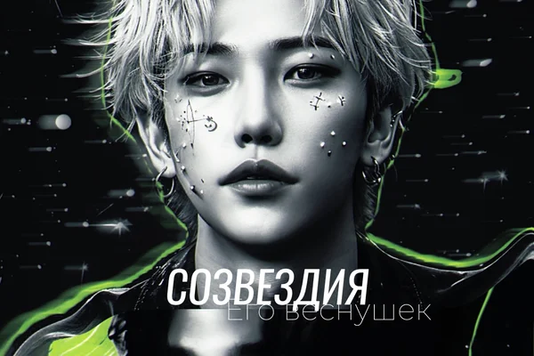 Созвездия его веснушек