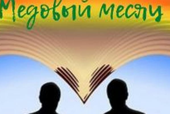 Медовый месяц