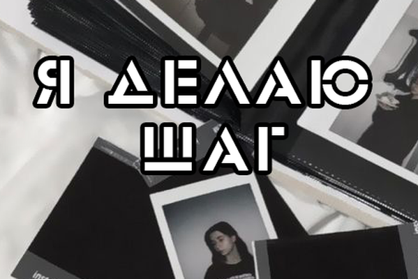 Я делаю шаг