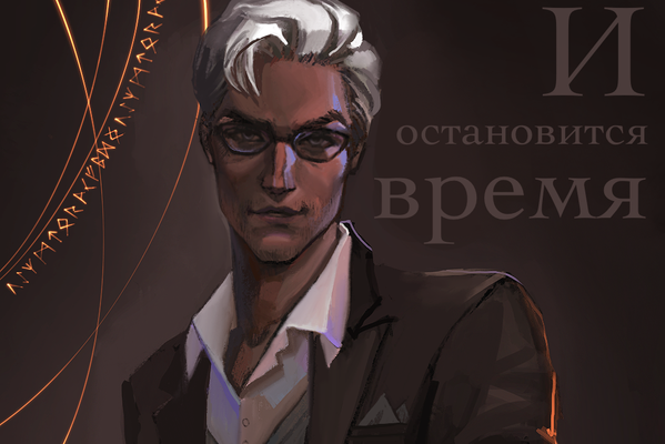 И остановится время