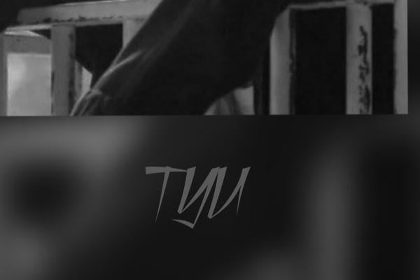 Туи.