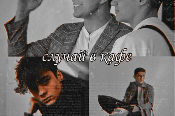 Случай в кафе