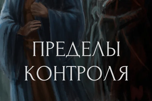 Пределы контроля