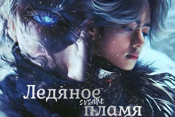 Ледяное пламя