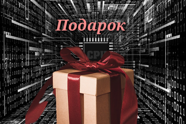 Подарок