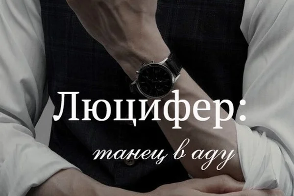 Люцифер: танец в аду