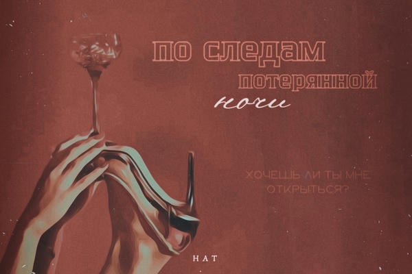 По следам потерянной ночи
