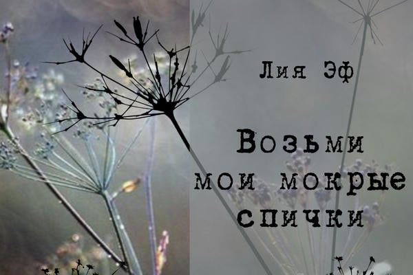 Возьми мои мокрые спички