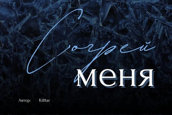 Согрей меня