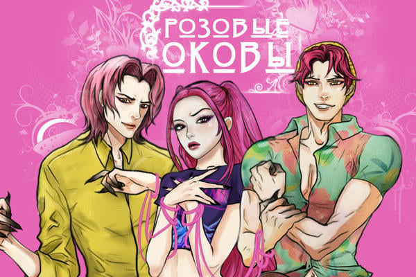 Розовые оковы