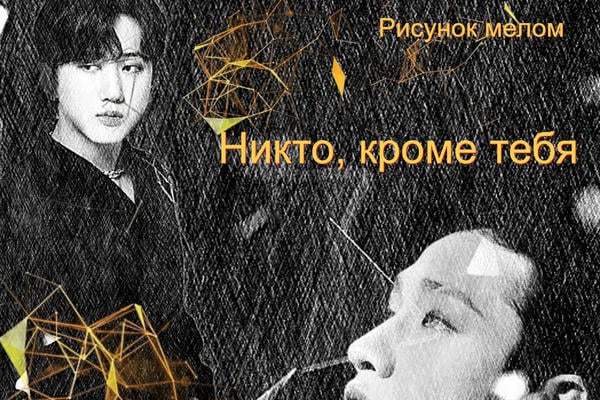 Никто, кроме тебя (18+)