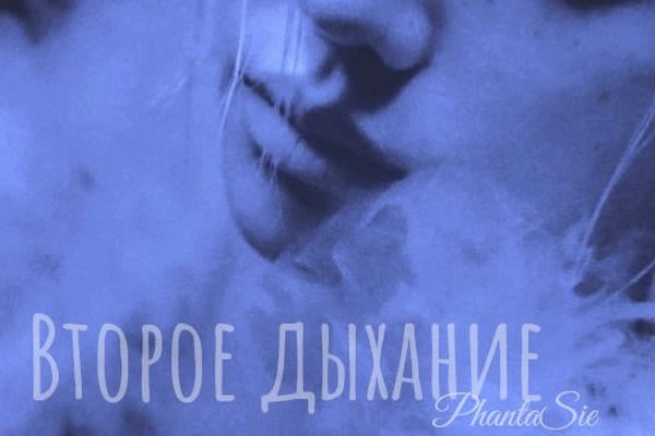 Второе дыхание