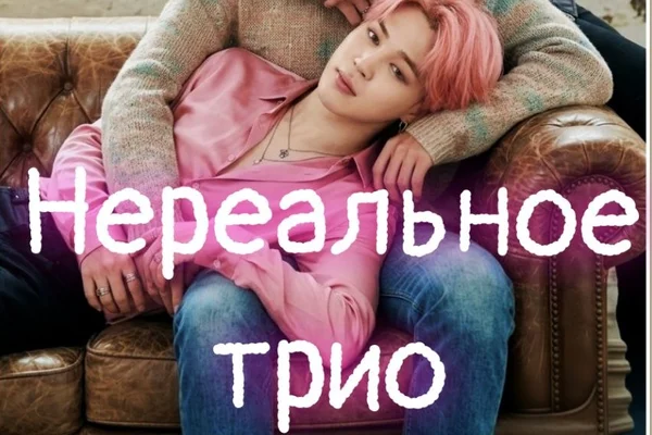 Нереальное трио