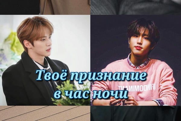 Твоё признание в час ночи