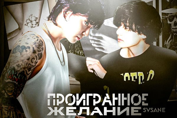 Проигранное желание