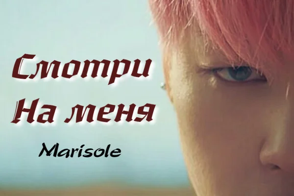 Смотри на меня