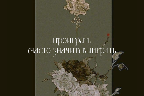 Проиграть (часто значит) выиграть