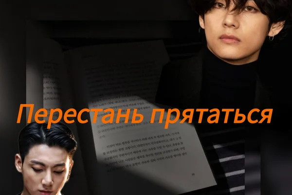 Перестань прятаться