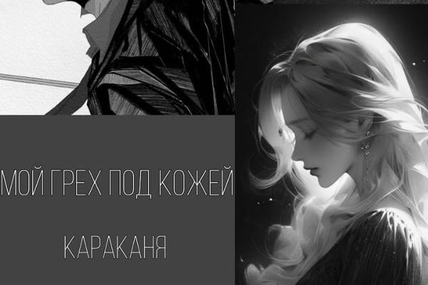 Мой грех под кожей