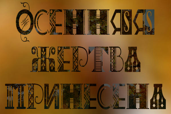 Осенняя жертва принесена