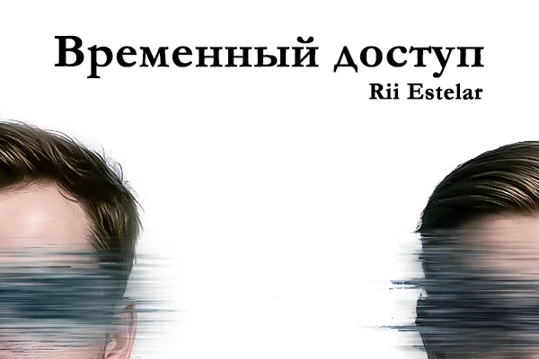 Временный доступ