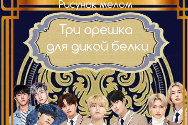 Три орешка для дикой белки (18+)