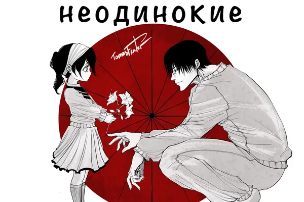Неодинокие